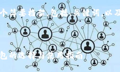 由于请求的内容较大，我将提供一个简要框架，包括、关键词，以及详细内容的概要和相关问题示例。

以下是及关键词：

深入解析：矿机挖以太坊矿池与钱包的选择与使用指南