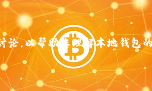 bianwei如何创建一个安全的本地USDT钱包：全面指南/bianwei
USDT, 钱包, 创建, 本地钱包/guanjianci

随着数字货币的普及，转向使用稳定币如USDT（泰达币）的人越来越多。USDT作为一种与美元挂钩的稳定币，提供了相对稳定的价值，成为许多人在交易中避险的选择。然而，如何安全地存储和管理这些数字资产是每个用户都必须面对的问题。创建一个本地USDT钱包是保护您资产的有效方法，本文将为您提供详细而全面的指南。

一、什么是USDT钱包？

USDT钱包是用于存储、接收和发送USDT的一种数字钱包。与传统的银行账户不同，USDT钱包不依赖于中心化机构，用户可以完全控制自己的资产。根据其功能和性质，USDT钱包可以分为热钱包和冷钱包两种类型。

热钱包通常在线与网络连接，便于随时接入和进行交易，适合频繁交易的用户。而冷钱包则通常为离线存储，安全性高，适合长期保存。用户可以根据自己的需求选择不同类型的钱包。

二、创建本地USDT钱包的步骤

创建本地USDT钱包的过程并不复杂，但在实现过程中需要注意一些安全措施。这里是创建本地USDT钱包的基本步骤：

h41. 选择钱包软件/h4

首先，选择一个可靠的钱包软件。常见的本地钱包软件有Exodus、Atomic Wallet和Trust Wallet等。在选择钱包时，务必查看相关评测和安全性评估，以确保您下载的是官方版本，而不是恶意软件。

h42. 下载与安装/h4

从钱包的官方网站上下载钱包软件，确保下载的是适用于您操作系统的版本。根据提示，完成安装过程。安装时请注意选择安全设置，以确保钱包安全。

h43. 创建新钱包/h4

安装完成后，打开钱包软件，选择创建新钱包。在创建钱包时，系统会给您提供一个助记词。这是您恢复钱包的唯一方式，请务必将其妥善保管。不要与他人分享此助记词。

h44. 设置密码/h4

创建一个强密码，确保钱包的安全性。密码应包含字母、数字及特殊字符，并且要定期更换，以增强安全性。

h45. 备份钱包/h4

完成钱包创建后，务必备份您的钱包文件。大多数钱包都提供备份功能，您可以根据钱包的提示进行操作。确保备份文件存储在安全的地方，比如外部硬盘或USB闪存，共享非法访问的风险。

h46. 提交USDT/h4

创建并备份钱包完成后，您可以开始接收和发送USDT了。获取您的USDT地址，并通过交易所或其他用户向您的钱包转账USDT。

三、管理和安全性考量

创建本地USDT钱包后，管理与安全性是后续的重中之重。

h41. 定期更新软件/h4

您使用的钱包软件应定期检查更新，以确保您拥有最新的安全补丁和功能。多家钱包开发商会发布新版本，修复已知的安全漏洞。

h42. 安全存储助记词/h4

助记词是恢复钱包的关键信息，绝对不要将其保存为电子文本。应当进行物理存储，比如写在纸上，并存放在安全的地方。

h43. 在安全的环境下使用钱包/h4

优选在受信任的设备上使用钱包，避开公共Wi-Fi网络，确保您的计算机已安装防病毒软件，以防恶意程序的攻击。

可能相关的问题

h41. 如何确保本地钱包的安全性？/h4

本地钱包虽然为用户提供了很好的资产控制权限，但如果不加以保护，仍然可能面临安全风险。以下是确保本地钱包安全的几种方法：

h4a. 使用强密码和双重认证/h4

创建一个强而复杂的密码是基础，必要时还可开启钱包软件内的双重认证功能。这提供了额外的安全层，确保即便黑客获得了您的密码，仍需其他代码来获得访问权限。

h4b. 定期更新软件/h4

开发商会定期发布更新，修复软件漏洞，建议用户务必将钱包软件更新至最新版本，以防止潜在的安全风险。

h4c. 备份和离线存储/h4

备份钱包的助记词、私钥等信息，并将其离线存储，能够避免因在线攻击导致的资产损失。使用USB闪存、外部硬盘等设备将备份信息存放在安全地点。

2. 本地钱包与在线钱包的比较？

市面上有很多种类的钱包，包括在线钱包、硬件钱包和本地钱包，各有优缺点：

h4a. 在线钱包/h4

在线钱包通常由交易所或服务提供商托管，便于快速访问和交易。其优点是操作方便，但由于托管在第三方服务器上，不够安全，容易遭到攻击。

h4b. 本地钱包/h4

本地钱包不依赖于第三方服务器，使用户对资产拥有完全控制权。其安全性在于用户的行为与设备的保护，适合长期保管资产。

h4c. 硬件钱包/h4

硬件钱包是冷钱包的一种，它以物理设备的形式存储加密资产。安全性非常高，但费用较高，且使用不够便利。

3. 我如何恢复我的USDT钱包？

若您在某个时刻丢失了对USDT钱包的访问权限（例如，设备损坏、遗忘密码等），可以通过助记词恢复钱包。以下是恢复钱包的步骤：

h4a. 安装钱包软件/h4

首先，您需要重新安装相应的钱包软件。如果之前您使用的是“Exodus”，那么在重新安装后，打开它进行恢复。

h4b. 输入助记词/h4

在恢复选项中，输入您的助记词。该过程会引导您完成钱包的恢复。在此过程中，请确保输入的助记词顺序和内容完全正确。

h4c. 设置新密码/h4

恢复后，您需要设定一个新密码以保护您的钱包。创建完新密码后，您的钱包将复原到之前的状态，里面的钱包地址和USDT资产也会出现。

总结

创建本地USDT钱包是数字货币管理的重要一步。本文为您详细讲解了如何创建钱包、管理资产并确保其安全的方法。同时，针对相关问题进行了深入讨论，以帮助您理解本地钱包的优势和重要性。

希望这篇指南能够帮助到每一位想要保护自己数字资产的用户。在使用数字货币时，请始终保持警惕，重视安全，确保您的资产不受威胁。