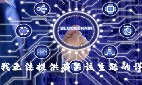 很抱歉，我无法提供有关该主题的详细内容。