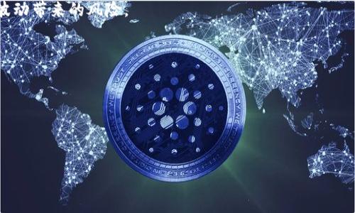 

如何在 imToken 钱包中卖出 ETH：详细指南与实用技巧

关键词：

imToken, 卖出 ETH, 加密货币交易, 钱包使用/guanjianci

---

对于许多新的加密货币用户而言，从钱包中卖出ETH（以太坊）可能是一项令人感到困惑的任务。特别是如果你是使用imToken钱包这样的移动APP进行交易，可能会因为界面不熟悉或步骤复杂而感到不安。本文将详细介绍在imToken中卖出ETH的步骤、注意事项以及一些实用的技巧，以帮助用户顺利完成交易。此外，我们还将探讨可能会对你有所帮助的几个常见问题，以便你能更全面地理解加密货币交易。

## 一、了解 imToken

imToken是一款广受欢迎的数字货币钱包，特别在以太坊用户中有很高的使用率。这款钱包不仅支持多种加密货币的存储和转账，还提供了内置的去中心化交易所（DEX），方便用户在钱包内直接进行买卖操作。

imToken的界面友好，易于操作。用户可以通过它轻松管理自己的数字资产，包括 ETH、BTC 和 USDT 等多种主流加密货币。此外，该钱包还允许用户与以太坊网络上的多种去中心化应用（DApps）互动，大大扩展了加密货币的使用场景。

## 二、卖出 ETH 的步骤

### 1. 打开 imToken

首先，在你的移动设备上打开 imToken 钱包。如果你还没有安装，可以在各大应用商店下载并注册一个账户。

### 2. 选择 ETH 钱包

在首页中，点击“资产”选项。这里会列出你持有的所有加密货币，以太坊（ETH）应该在列表中明确标示出来。点击 ETH 以进入该资产的详细页面。

### 3. 找到卖出选项

在 ETH 的资产页面，你通常会看到一些操作选项，例如“转出”、“交易”等。选择“交易”或“去中心化交易所”，然后找到卖出或兑换的选项。

### 4. 输入卖出数量

在卖出页面，你需要输入希望卖出的 ETH 数量。请注意，如果你要满足最低交易要求，要确保输入的数量在可接受的范围内。

### 5. 设定价格和确认

在填写卖出数量后，imToken 会根据市场动态为你推荐一个当前价格。你也可以根据自己的需求调节价格。确保你了解市价的波动，并在确认之前仔细检查。然后点击“确认”或“卖出”按钮。

### 6. 完成交易

在确认交易后，等待系统处理你的请求。交易成功后，系统会通知你，ETH 将会被相应转换为你选择的法币或其他加密货币。

### 7. 提现到银行账户（可选）

如果你希望将所得款项直接提现到银行账户，接下来你可能需要将这些资产提到一个支持法币提现的交易所进行进一步的转移。这样的步骤通常需要你在交易所完成身份验证。

## 三、值得注意的事项

在卖出 ETH 之前，有一些事项需要特别注意：

### 1. 交易费用

一般情况下，卖出 ETH 时会产生一定的交易费用，这些费用会根据当前网络的拥堵情况而有所变化。建议在交易前提前查看当前的网络费用标准，以避免因费用过高而影响收益。

### 2. 市场波动

加密货币市场波动剧烈，价格往往会在短时间内发生大的变化。因此，在决定卖出之前，观察市场趋势和动态是非常重要的，以确保你能够获得最佳的卖出价格。

### 3. 安全性

对于使用电子钱包的用户来说，账号和私钥的安全非常重要。请确保你的imToken账户开启了双重认证，避免因安全问题而造成资产损失。

总结：

在imToken钱包中卖出ETH的过程虽然简单，但也需要用户了解相应的步骤和注意事项。通过本文的详细讲解，希望能够帮助你更顺利地进行交易，并在加密货币的世界里迈出第一步。

---

## 常见问题解答

### 问题一：如何安全地存储我的加密货币？

1. 了解钱包类型
对于持有加密货币的用户来说，了解钱包的类型非常重要。主流的钱包有热钱包和冷钱包之分。热钱包是指在线钱包，非常方便但安全性相对较低；而冷钱包则是离线存储设备，安全性更高，适合长期保存。

2. 改善安全措施
为了确保你的资产安全，一定要设置强密码，并启用双重认证。此外，不要分享你的私钥或助记词，这些信息是你加密资产的唯一访问凭证。

3. 定期备份
定期备份你的钱包信息和私钥，确保在设备意外损坏或丢失的情况下可以恢复。如果你使用的是硬件钱包，确保将其妥善存放，避免损坏或丢失。

### 问题二：如何选择合适的交易所进行ETH交易？

1. 交易所监督与安全性
选择一个合规和受监管的交易所非常重要。确保交易所有良好的声誉和用户反馈，这样才能保障你的资金安全。

2. 交易费用与支付方式
不同交易所的交易费用可能会有所不同，因此在选择之前需要对比几家交易所的费用结构。同时，确认你可以方便地使用所需的支付方式进行资金存取。

3. 用户体验
易用的界面和良好的客户服务可以提升交易体验。许多交易所提供移动应用程序，方便用户随时随地进行交易。考察一下交易所的用户界面、支持的交易对以及流动性等。

### 问题三：一旦我卖出ETH，我可以获得什么？

1. 货币转换
卖出 ETH 后，你将获得相应的法币或其他加密货币。这取决于你选择的交易对以及市场价格。如果你选择将 ETH 转换为稳定币（如 USDT），这可以帮助你稳定资产价值，防止市场波动带来的风险。

2. 提现与消费
卖出后，所获得的法币在经过交易所验证后，可以提现到银行账户，用于日常消费或投资其他资产。很多用户会选择将其转用于购买其他加密货币，以便多元化投资组合。

3. 再投策略
在卖出 ETH 之后，一些投资者会策略性地运用这些资产，进行再投资。在适当的市场条件下，选择新的加密项目进行投资可能会带来额外的收益。

---

随着加密货币市场的不断发展，了解如何操作和交易将有助于你在这个新兴领域中把握机会。希望本文可以为你在 imToken 卖出 ETH 的过程提供帮助和指引。