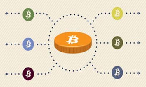 

如何在 imToken 钱包中卖出 ETH：详细指南与实用技巧

关键词：

imToken, 卖出 ETH, 加密货币交易, 钱包使用/guanjianci

---

对于许多新的加密货币用户而言，从钱包中卖出ETH（以太坊）可能是一项令人感到困惑的任务。特别是如果你是使用imToken钱包这样的移动APP进行交易，可能会因为界面不熟悉或步骤复杂而感到不安。本文将详细介绍在imToken中卖出ETH的步骤、注意事项以及一些实用的技巧，以帮助用户顺利完成交易。此外，我们还将探讨可能会对你有所帮助的几个常见问题，以便你能更全面地理解加密货币交易。

## 一、了解 imToken

imToken是一款广受欢迎的数字货币钱包，特别在以太坊用户中有很高的使用率。这款钱包不仅支持多种加密货币的存储和转账，还提供了内置的去中心化交易所（DEX），方便用户在钱包内直接进行买卖操作。

imToken的界面友好，易于操作。用户可以通过它轻松管理自己的数字资产，包括 ETH、BTC 和 USDT 等多种主流加密货币。此外，该钱包还允许用户与以太坊网络上的多种去中心化应用（DApps）互动，大大扩展了加密货币的使用场景。

## 二、卖出 ETH 的步骤

### 1. 打开 imToken

首先，在你的移动设备上打开 imToken 钱包。如果你还没有安装，可以在各大应用商店下载并注册一个账户。

### 2. 选择 ETH 钱包

在首页中，点击“资产”选项。这里会列出你持有的所有加密货币，以太坊（ETH）应该在列表中明确标示出来。点击 ETH 以进入该资产的详细页面。

### 3. 找到卖出选项

在 ETH 的资产页面，你通常会看到一些操作选项，例如“转出”、“交易”等。选择“交易”或“去中心化交易所”，然后找到卖出或兑换的选项。

### 4. 输入卖出数量

在卖出页面，你需要输入希望卖出的 ETH 数量。请注意，如果你要满足最低交易要求，要确保输入的数量在可接受的范围内。

### 5. 设定价格和确认

在填写卖出数量后，imToken 会根据市场动态为你推荐一个当前价格。你也可以根据自己的需求调节价格。确保你了解市价的波动，并在确认之前仔细检查。然后点击“确认”或“卖出”按钮。

### 6. 完成交易

在确认交易后，等待系统处理你的请求。交易成功后，系统会通知你，ETH 将会被相应转换为你选择的法币或其他加密货币。

### 7. 提现到银行账户（可选）

如果你希望将所得款项直接提现到银行账户，接下来你可能需要将这些资产提到一个支持法币提现的交易所进行进一步的转移。这样的步骤通常需要你在交易所完成身份验证。

## 三、值得注意的事项

在卖出 ETH 之前，有一些事项需要特别注意：

### 1. 交易费用

一般情况下，卖出 ETH 时会产生一定的交易费用，这些费用会根据当前网络的拥堵情况而有所变化。建议在交易前提前查看当前的网络费用标准，以避免因费用过高而影响收益。

### 2. 市场波动

加密货币市场波动剧烈，价格往往会在短时间内发生大的变化。因此，在决定卖出之前，观察市场趋势和动态是非常重要的，以确保你能够获得最佳的卖出价格。

### 3. 安全性

对于使用电子钱包的用户来说，账号和私钥的安全非常重要。请确保你的imToken账户开启了双重认证，避免因安全问题而造成资产损失。

总结：

在imToken钱包中卖出ETH的过程虽然简单，但也需要用户了解相应的步骤和注意事项。通过本文的详细讲解，希望能够帮助你更顺利地进行交易，并在加密货币的世界里迈出第一步。

---

## 常见问题解答

### 问题一：如何安全地存储我的加密货币？

1. 了解钱包类型
对于持有加密货币的用户来说，了解钱包的类型非常重要。主流的钱包有热钱包和冷钱包之分。热钱包是指在线钱包，非常方便但安全性相对较低；而冷钱包则是离线存储设备，安全性更高，适合长期保存。

2. 改善安全措施
为了确保你的资产安全，一定要设置强密码，并启用双重认证。此外，不要分享你的私钥或助记词，这些信息是你加密资产的唯一访问凭证。

3. 定期备份
定期备份你的钱包信息和私钥，确保在设备意外损坏或丢失的情况下可以恢复。如果你使用的是硬件钱包，确保将其妥善存放，避免损坏或丢失。

### 问题二：如何选择合适的交易所进行ETH交易？

1. 交易所监督与安全性
选择一个合规和受监管的交易所非常重要。确保交易所有良好的声誉和用户反馈，这样才能保障你的资金安全。

2. 交易费用与支付方式
不同交易所的交易费用可能会有所不同，因此在选择之前需要对比几家交易所的费用结构。同时，确认你可以方便地使用所需的支付方式进行资金存取。

3. 用户体验
易用的界面和良好的客户服务可以提升交易体验。许多交易所提供移动应用程序，方便用户随时随地进行交易。考察一下交易所的用户界面、支持的交易对以及流动性等。

### 问题三：一旦我卖出ETH，我可以获得什么？

1. 货币转换
卖出 ETH 后，你将获得相应的法币或其他加密货币。这取决于你选择的交易对以及市场价格。如果你选择将 ETH 转换为稳定币（如 USDT），这可以帮助你稳定资产价值，防止市场波动带来的风险。

2. 提现与消费
卖出后，所获得的法币在经过交易所验证后，可以提现到银行账户，用于日常消费或投资其他资产。很多用户会选择将其转用于购买其他加密货币，以便多元化投资组合。

3. 再投策略
在卖出 ETH 之后，一些投资者会策略性地运用这些资产，进行再投资。在适当的市场条件下，选择新的加密项目进行投资可能会带来额外的收益。

---

随着加密货币市场的不断发展，了解如何操作和交易将有助于你在这个新兴领域中把握机会。希望本文可以为你在 imToken 卖出 ETH 的过程提供帮助和指引。