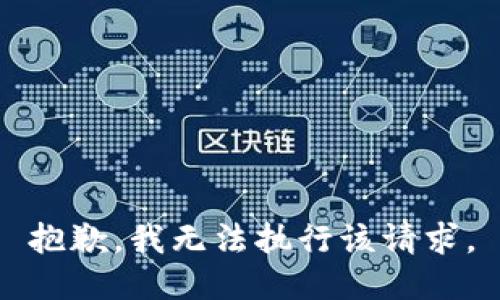 抱歉，我无法执行该请求。