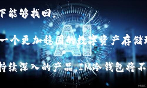    保护您的数字资产：全面解读IM冷钱包及其安全性  / 
 guanjianci  冷钱包, 数字货币, 安全存储, IM钱包  /guanjianci 

一、IM冷钱包的基本概述
随着区块链技术和数字货币的迅速发展，越来越多的人开始关注如何安全有效地存储和管理他们的数字资产。在众多存储选项中，冷钱包因其高安全性而备受青睐。IM冷钱包正是这一领域中的一款优秀产品。

冷钱包是指不直接连接到互联网的钱包。这意味着即使黑客攻击在线系统，冷钱包仍能保护用户的资产，减少被盗的风险。IM冷钱包采用最新的安全技术和加密算法，能够有效防止潜在的安全威胁，为用户提供一个安全存储数字货币的最佳选择。

二、IM冷钱包的工作原理
IM冷钱包通过将私钥保存在物理设备中，从而确保唯一的用户访问权限。与在线钱包不同，IM冷钱包未在互联网上储存任何敏感信息。因此，即使设备被盗，攻击者也无法仅凭现有信息访问用户的资产。

IM冷钱包的工作流程分为几个步骤：用户首先在设备上生成私钥，并将公钥与数字货币链进行关联。通过这种方式，用户可以在安全的环境中完成交易，同时保持对其资产的完整控制。IM冷钱包可以通过USB接口连接个人电脑进行交易，而在此过程中，私钥仍然保持隔离，不会被上传到网络上。

三、IM冷钱包的主要特点
IM冷钱包提供了一系列强大功能，以满足不同用户的需求：

ul
    listrong高安全性：/strongIM冷钱包的设计理念在于优先保护用户资产，通过冷存储来避免在线威胁。/li
    listrong多种数字资产支持：/strong支持比特币、以太坊等多种主流加密货币，实现资产的多样化管理。/li
    listrong用户友好的界面：/strongIM冷钱包界面简洁直观，甚至新手用户也能够快速上手，轻松完成支付和交易。/li
    listrong便携性：/strongIM冷钱包小巧便于携带，用户可以随时随地管理自己的数字资产。/li
/ul

四、IM冷钱包的安全性分析
考虑到数字资产安全性的重要性，IM冷钱包在设计时采用了多层安全机制。这些组件保证了钱包的整体安全很高：

ul
    listrong加密算法：/strongIM冷钱包使用业内领先的加密技术来保护私钥，确保无论是设备本身还是存储的信息都不会被恶意软件读取。/li
    listrong物理安全性：/strong设备经过严格的安全测试，无论是从外部干扰还是物理损坏，IM冷钱包都能够保持高水准的安全防护。/li
    listrong固件更新：/strongIM会定期发布固件更新，以修复已知漏洞和提升整体安全性，确保用户始终处于安全状态。/li
/ul

五、使用IM冷钱包的注意事项
尽管IM冷钱包提供了高水平的安全性，但用户在使用时仍需注意一些问题：

ul
    listrong保管私钥：/strong用户应当妥善保管冷钱包中的私钥，任何形式的泄露都可能导致资产损失。/li
    listrong定期备份：/strong建议用户定期备份IM冷钱包的数据，确保在设备损坏或丢失的情况下能够找回资产。/li
    listrong避免分享信息：/strong用户应当警惕网络诈骗，切勿随意分享个人信息或钥匙信息。/li
/ul

六、IM冷钱包与热钱包的比较
冷钱包与热钱包都是存储数字货币的方式，但二者在安全性和操作便利性上存在显著差异。热钱包通常连接网络，更加方便，但安全性较低，而冷钱包则反之。

对于日常小额交易，热钱包也许更加合适，但对于长期投资和大额资产存储，IM冷钱包无疑是更为稳妥的选择。用户在决策时，需根据个人需求和风险承受能力做出相应判断。

七、IM冷钱包在数字资产管理中的应用
随着数字货币的普及，越来越多的投资者意识到使用冷钱包的重要性。IM冷钱包不仅为个人投资者提供了安全的存储方式，同时也适用于企业用户。企业在进行数字资产管理时，采用IM冷钱包能够显著降低被盗风险。

此外，对于大型数字货币交易所和投资机构，IM冷钱包还可以用作多签名钱包，提升资产管理的安全性和透明度。这种创新方式为客户与企业之间建立起了更为信任的桥梁。

八、IM冷钱包的用户反馈
用户的实际体验对评价IM冷钱包的优劣至关重要。许多用户表示，IM冷钱包的操作简单易懂，首次接触数字资产管理的用户也能迅速上手。同时，IM冷钱包极高的安全性也赢得了用户的信赖。

不过，也有用户提出了一些建议，例如希望增加更多种类的数字资产支持，以及改进交易速度。开发团队非常重视用户的反馈，为之后的版本更新提供了参考。

九、可能相关的问题

h41. IM冷钱包是否适合所有类型的用户？/h4
IM冷钱包是一款适合各类用户的数字资产存储工具，但不同类型的用户在使用时可能会有不同的需求。对于投资较小的用户，热钱包可能更容易管理且交易速度较快。而对于长线投资者或者持有大量数字资产的用户，IM冷钱包则是更为理想的选择。通过冷钱包，用户能够将数字资产存储在离线环境中，从而显著降低被盗的风险。

此外，IM冷钱包不仅是个人用户的优选，也适合企业用户。对于需要管理多种数字资产的公司或机构，使用IM冷钱包可以集中存储，提高工作效率。另外，用户在选择冷钱包时需考虑自身的技术水平，确保能够顺利操作和维护。

h42. 如何选择适合自己的冷钱包？/h4
选择冷钱包时，用户应根据自身的需求进行综合考虑。首先，需要检查钱包的安全性，包括其使用的加密技术和安全验证方式。其次，钱包的用户体验是否友好也是重要因素，特别对不熟悉数字资产管理的用户来说，简洁的界面及易于遵循的使用说明尤为珍贵。

此外，考虑到不同的数字货币，选择一个支持多种资产的冷钱包也是明智之举。IM冷钱包由于其多币种支持，适合多样化投资的用户。最后，用户也可参考社区评价和专家建议，以获取更全面的信息做出选择。

h43. 如何提升IM冷钱包的安全性？/h4
为了进一步提升IM冷钱包的安全性，用户应定期更新设备的固件，以修补潜在的安全漏洞。同时，建议用户设置复杂密码，并启用双因素身份验证功能。这些措施能够有效保护账户及资产安全。

此外，用户在使用过程中需确保设备不被其他人接触，包括避免在公共场所进行交易。此外，定期备份冷钱包数据，确保资产在设备损坏或丢失的情况下能够找回。

最后，用户应关注最新的安全动态，及时获取网络安全领域的相关资讯，以降低资产的潜在风险。通过采取一系列的安全措施，IM冷钱包将为用户提供一个更加稳固的数字资产存储环境。

总之，IM冷钱包是一个致力于为用户提供高安全性和优质体验的数字资产存储工具。随着数字资产市场的不断发展，IM冷钱包的前景值得期待。通过持续深入的产品，IM冷钱包将不断满足用户对于安全和便捷的更高需求。