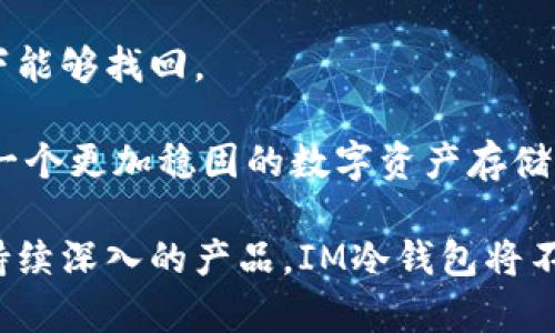    保护您的数字资产：全面解读IM冷钱包及其安全性  / 
 guanjianci  冷钱包, 数字货币, 安全存储, IM钱包  /guanjianci 

一、IM冷钱包的基本概述
随着区块链技术和数字货币的迅速发展，越来越多的人开始关注如何安全有效地存储和管理他们的数字资产。在众多存储选项中，冷钱包因其高安全性而备受青睐。IM冷钱包正是这一领域中的一款优秀产品。

冷钱包是指不直接连接到互联网的钱包。这意味着即使黑客攻击在线系统，冷钱包仍能保护用户的资产，减少被盗的风险。IM冷钱包采用最新的安全技术和加密算法，能够有效防止潜在的安全威胁，为用户提供一个安全存储数字货币的最佳选择。

二、IM冷钱包的工作原理
IM冷钱包通过将私钥保存在物理设备中，从而确保唯一的用户访问权限。与在线钱包不同，IM冷钱包未在互联网上储存任何敏感信息。因此，即使设备被盗，攻击者也无法仅凭现有信息访问用户的资产。

IM冷钱包的工作流程分为几个步骤：用户首先在设备上生成私钥，并将公钥与数字货币链进行关联。通过这种方式，用户可以在安全的环境中完成交易，同时保持对其资产的完整控制。IM冷钱包可以通过USB接口连接个人电脑进行交易，而在此过程中，私钥仍然保持隔离，不会被上传到网络上。

三、IM冷钱包的主要特点
IM冷钱包提供了一系列强大功能，以满足不同用户的需求：

ul
    listrong高安全性：/strongIM冷钱包的设计理念在于优先保护用户资产，通过冷存储来避免在线威胁。/li
    listrong多种数字资产支持：/strong支持比特币、以太坊等多种主流加密货币，实现资产的多样化管理。/li
    listrong用户友好的界面：/strongIM冷钱包界面简洁直观，甚至新手用户也能够快速上手，轻松完成支付和交易。/li
    listrong便携性：/strongIM冷钱包小巧便于携带，用户可以随时随地管理自己的数字资产。/li
/ul

四、IM冷钱包的安全性分析
考虑到数字资产安全性的重要性，IM冷钱包在设计时采用了多层安全机制。这些组件保证了钱包的整体安全很高：

ul
    listrong加密算法：/strongIM冷钱包使用业内领先的加密技术来保护私钥，确保无论是设备本身还是存储的信息都不会被恶意软件读取。/li
    listrong物理安全性：/strong设备经过严格的安全测试，无论是从外部干扰还是物理损坏，IM冷钱包都能够保持高水准的安全防护。/li
    listrong固件更新：/strongIM会定期发布固件更新，以修复已知漏洞和提升整体安全性，确保用户始终处于安全状态。/li
/ul

五、使用IM冷钱包的注意事项
尽管IM冷钱包提供了高水平的安全性，但用户在使用时仍需注意一些问题：

ul
    listrong保管私钥：/strong用户应当妥善保管冷钱包中的私钥，任何形式的泄露都可能导致资产损失。/li
    listrong定期备份：/strong建议用户定期备份IM冷钱包的数据，确保在设备损坏或丢失的情况下能够找回资产。/li
    listrong避免分享信息：/strong用户应当警惕网络诈骗，切勿随意分享个人信息或钥匙信息。/li
/ul

六、IM冷钱包与热钱包的比较
冷钱包与热钱包都是存储数字货币的方式，但二者在安全性和操作便利性上存在显著差异。热钱包通常连接网络，更加方便，但安全性较低，而冷钱包则反之。

对于日常小额交易，热钱包也许更加合适，但对于长期投资和大额资产存储，IM冷钱包无疑是更为稳妥的选择。用户在决策时，需根据个人需求和风险承受能力做出相应判断。

七、IM冷钱包在数字资产管理中的应用
随着数字货币的普及，越来越多的投资者意识到使用冷钱包的重要性。IM冷钱包不仅为个人投资者提供了安全的存储方式，同时也适用于企业用户。企业在进行数字资产管理时，采用IM冷钱包能够显著降低被盗风险。

此外，对于大型数字货币交易所和投资机构，IM冷钱包还可以用作多签名钱包，提升资产管理的安全性和透明度。这种创新方式为客户与企业之间建立起了更为信任的桥梁。

八、IM冷钱包的用户反馈
用户的实际体验对评价IM冷钱包的优劣至关重要。许多用户表示，IM冷钱包的操作简单易懂，首次接触数字资产管理的用户也能迅速上手。同时，IM冷钱包极高的安全性也赢得了用户的信赖。

不过，也有用户提出了一些建议，例如希望增加更多种类的数字资产支持，以及改进交易速度。开发团队非常重视用户的反馈，为之后的版本更新提供了参考。

九、可能相关的问题

h41. IM冷钱包是否适合所有类型的用户？/h4
IM冷钱包是一款适合各类用户的数字资产存储工具，但不同类型的用户在使用时可能会有不同的需求。对于投资较小的用户，热钱包可能更容易管理且交易速度较快。而对于长线投资者或者持有大量数字资产的用户，IM冷钱包则是更为理想的选择。通过冷钱包，用户能够将数字资产存储在离线环境中，从而显著降低被盗的风险。

此外，IM冷钱包不仅是个人用户的优选，也适合企业用户。对于需要管理多种数字资产的公司或机构，使用IM冷钱包可以集中存储，提高工作效率。另外，用户在选择冷钱包时需考虑自身的技术水平，确保能够顺利操作和维护。

h42. 如何选择适合自己的冷钱包？/h4
选择冷钱包时，用户应根据自身的需求进行综合考虑。首先，需要检查钱包的安全性，包括其使用的加密技术和安全验证方式。其次，钱包的用户体验是否友好也是重要因素，特别对不熟悉数字资产管理的用户来说，简洁的界面及易于遵循的使用说明尤为珍贵。

此外，考虑到不同的数字货币，选择一个支持多种资产的冷钱包也是明智之举。IM冷钱包由于其多币种支持，适合多样化投资的用户。最后，用户也可参考社区评价和专家建议，以获取更全面的信息做出选择。

h43. 如何提升IM冷钱包的安全性？/h4
为了进一步提升IM冷钱包的安全性，用户应定期更新设备的固件，以修补潜在的安全漏洞。同时，建议用户设置复杂密码，并启用双因素身份验证功能。这些措施能够有效保护账户及资产安全。

此外，用户在使用过程中需确保设备不被其他人接触，包括避免在公共场所进行交易。此外，定期备份冷钱包数据，确保资产在设备损坏或丢失的情况下能够找回。

最后，用户应关注最新的安全动态，及时获取网络安全领域的相关资讯，以降低资产的潜在风险。通过采取一系列的安全措施，IM冷钱包将为用户提供一个更加稳固的数字资产存储环境。

总之，IM冷钱包是一个致力于为用户提供高安全性和优质体验的数字资产存储工具。随着数字资产市场的不断发展，IM冷钱包的前景值得期待。通过持续深入的产品，IM冷钱包将不断满足用户对于安全和便捷的更高需求。
