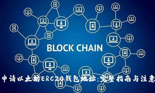 如何申请以太坊ERC20钱包地址：完整指南与注意事项