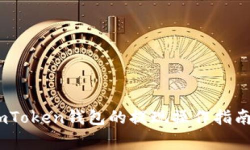 全面解析：imToken钱包的提现操作指南与注意事项
