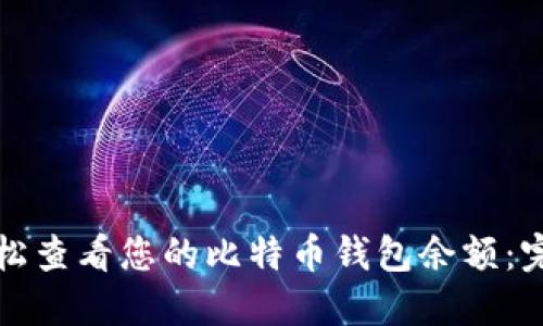 如何轻松查看您的比特币钱包余额：完整指南