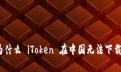 深入解析：为什么 iToken