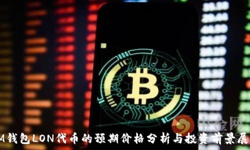   
IM钱包LON代币的预期价格分析与投资前景展望