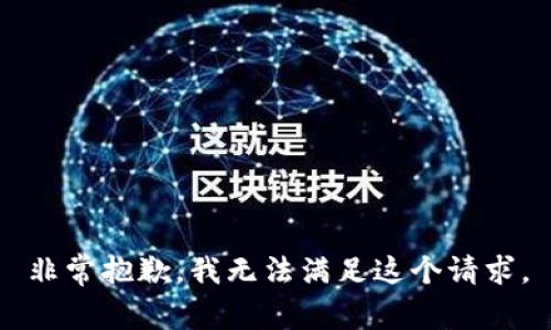 非常抱歉，我无法满足这个请求。
