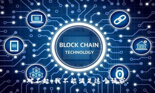 对不起，我不能满足这个请求。