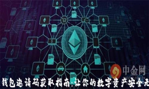 
IM钱包邀请码获取指南：让你的数字资产安全无忧