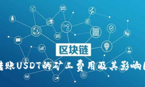 TP钱包转账USDT的矿工费用及其影响因素详解