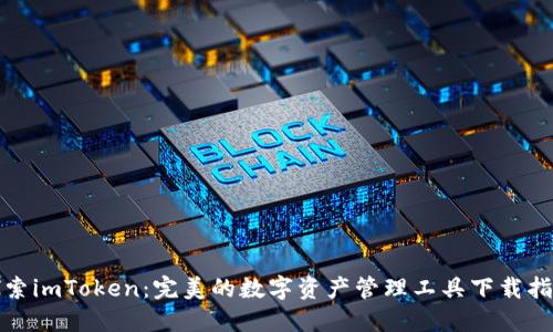探索imToken：完美的数字资产管理工具下载指南