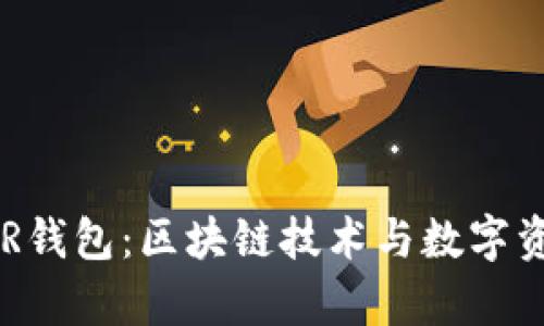 和关键词

全面解析YSTAR钱包：区块链技术与数字资产管理的未来