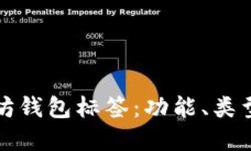 深入了解以太坊钱包标签：功能、类型与安全性探讨