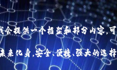 提示：由于请求内容较长，我会提供一个框架和部分内容，可以让你理解如何进行展开。

imtiken钱包：数字货币的未来化身，安全、便捷、强大的选择