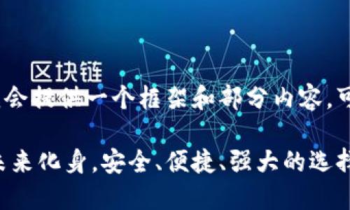 提示：由于请求内容较长，我会提供一个框架和部分内容，可以让你理解如何进行展开。

imtiken钱包：数字货币的未来化身，安全、便捷、强大的选择