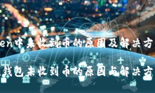 在ImToken中未收到币的原因及解决方法揭秘

ImToken钱包未收到币的原因与解决方案大揭秘