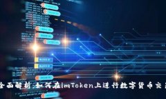 全面解析：如何在imToken上