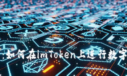 全面解析：如何在imToken上进行数字货币交易