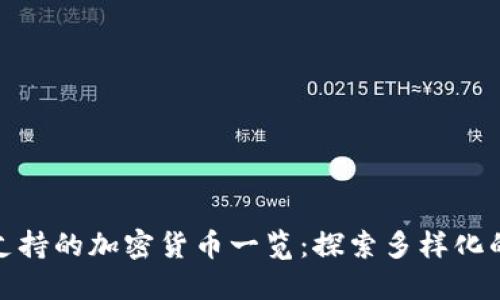 ImToken钱包支持的加密货币一览：探索多样化的数字资产选择