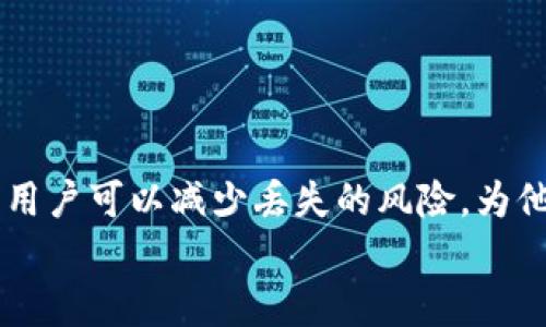 
如何安全找回IM钱包助记词：全面指导与重要建议

关键词：
IM钱包, 助记词, 钱包找回, 数字资产

引言
IM钱包的出现改变了我们管理和使用数字资产的方式，它为用户提供了便捷和安全的存储体验。然而，助记词作为钱包安全的关键，一旦遗忘或丢失，可能会导致用户无法访问他们的资产。在此内容中，我们将全面探讨如何找回IM钱包的助记词，以及相关的安全建议和额外的资源。

IM钱包助记词的重要性
助记词是一组随机生成的单词，通常由12或24个单词组成，用于生成用户的私钥。这些私钥是访问和管理数字资产的密钥。掌握这些助记词，用户能够在任意设备上重新访问他们的IM钱包，因此可以说，助记词是钱包的“生命线”。丢失助记词，相当于丧失了对钱包的控制权，导致无法找回存储在钱包中的资产。

常见导致助记词丢失的原因
很多用户由于各种原因会面临助记词丢失的困境。以下是一些常见的原因：
ul
listrong设备故障：/strong电脑或手机的意外损坏，导致存储助记词的文件或应用丢失。/li
listrong人为错误：/strong用户在记录助记词时出现错误，导致后续找回时无法正确输入。/li
listrong遗忘：/strong长期未使用钱包，随着时间推移，逐渐遗忘助记词。/li
listrong安全存储不足：/strong未将助记词妥善备份，导致信息丢失。/li
/ul

找回IM钱包助记词的可能性
遗忘助记词后，找回的可能性很大程度上取决于用户的备份措施。对于那些已经采取安全措施的用户来说，找回助记词可能性较高。建议采取以下方法：
ul
listrong检查备份：/strong如果用户曾经进行过助记词的印刷或电子备份，可以先从这些备份入手尝试找回。/li
listrong查找设备：/strong如果用户使用过多个设备，检查其他设备是否仍然保存有IM钱包的相关数据。/li
/ul

如何安全存储助记词
为了避免助记词丢失，用户应采取以下安全存储措施：
ul
listrong纸质备份：/strong将助记词写在纸上，并放置在安全的地方，如保险箱中。/li
listrong多个地点备份：/strong可以将助记词分散备份在不同的地点，以减少单点故障的风险。/li
listrong密码管理工具：/strong使用专业的密码管理工具，可以安全存储助记词，确保信息加密。/li
/ul

问题1：如果我完全无法找回助记词，我该怎么办？
如果用户完全无法找回助记词，首先，用户需要认识到这可能会导致永远无法访问钱包的资产。对于这种情况，有以下几点建议：
ul
listrong保持冷静：/strong面对丢失助记词的困境，首先要保持冷静，避免盲目尝试破解或寻求不正规的方法，这可能带来额外的风险。/li
listrong查看IM钱包的支持文档：/strong有些数字钱包提供自助服务或恢复选项，用户应查阅官方文档，看看是否有其他方法恢复访问。/li
listrong考虑法律支持：/strong在某些情况下，用户可以咨询法律支持，尤其是在资产价值较大的时候，寻求专业建议以保护权益。/li
listrong参与社群交流：/strong许多IM钱包都有社群或支持群组，可以向其他用户寻求建议，看看他们是否有应对类似问题的经验和解决方案。/li
/ul

问题2：IM钱包的助记词如何生成，了解背后技术？
IM钱包的助记词通常是通过一定的密码学算法生成的，非常复杂且难以预测。常用的助记词生成算法是BIP39（Bitcoin Improvement Proposal 39）。该算法通过将随机数转换为一组单词来生成助记词，这些单词来源于一个特定的单词库，通常为2048个英语单词。当用户需要恢复钱包时，他们只需输入这些单词，钱包就会通过算法生成相应的私钥。
助记词生成的过程中，还会运用到熵（entropy）的概念，确保生成的助记词具备良好的随机性，从而提高钱包安全性。不同的助记词组合意味着用户钱包的安全性也有所不同。用户在生成助记词时，务必要确保设备的安全性，以防止其被不法分子获取，威胁到数字资产的安全。

问题3：有没有其他方法可以帮助我保护我的IM钱包和助记词？
保护IM钱包和助记词的策略有多种，用户可以从多个方面入手确保安全：
ul
listrong启用双重认证：/strong很多钱包提供双重认证功能，开启后，用户在访问钱包时需要同时输入密码和验证码，增加安全性。/li
listrong定期更新密码：/strong定期更换IM钱包的登录密码，确保账号不易被破解。/li
listrong保持软件更新：/strong定期检查IM钱包是否有最新版本，更新软件，以确保获得最新的安全补丁和功能。/li
listrong提高自我安全意识：/strong对钓鱼攻击、恶意软件等网络安全威胁保持高度警惕，不随便下载未知来源的软件或打开可疑邮件。/li
/ul

总结
IM钱包的助记词是用户数字资产安全的核心组成部分。在使用这个钱包时，保持助记词的安全和可用性至关重要。尽管一旦丢失助记词，找回资产的难度极大，但通过采取预防措施和了解相关知识关系，用户可以减少丢失的风险，为他们的数字货币安全保驾护航。无论是采取安全的存储方式，定期检查备份，还是了解助记词的生成技术，用户都应该在这些方面做好准备，以确保他们的数字财富不会因为小失误而遭受无法挽回的损失。

希望本篇文章能为IM钱包用户提供有价值的信息和指导，确保用户能够在安全的基础上合理管理和利用他们的数字资产。