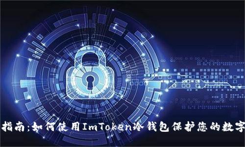 终极指南：如何使用ImToken冷钱包保护您的数字资产