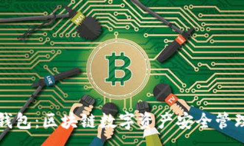 :
Token.im钱包：区块链数字资产安全管理的新选择