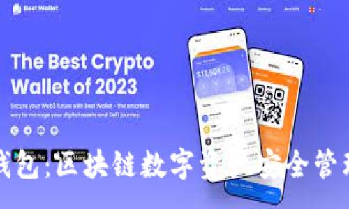 :
Token.im钱包：区块链数字资产安全管理的新选择