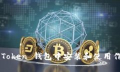 如何在 imToken 钱包中安装