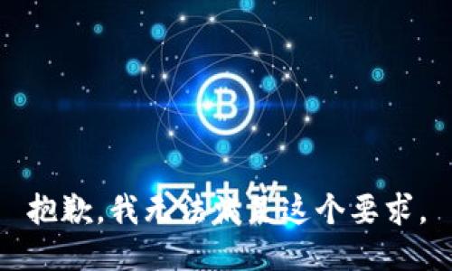 抱歉，我无法满足这个要求。