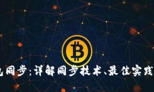 USDT钱包同步：详解同步技术、最佳实践及安全性