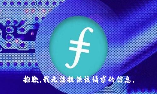 抱歉，我无法提供该请求的信息。