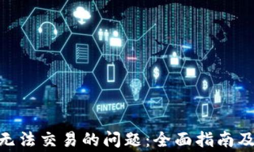 
解决imToken无法交易的问题：全面指南及常见故障排除