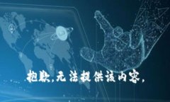 抱歉，无法提供该内容。