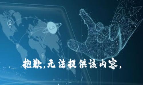 抱歉，无法提供该内容。