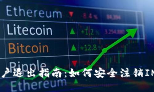 IM钱包账户退出指南：如何安全注销IM钱包账户