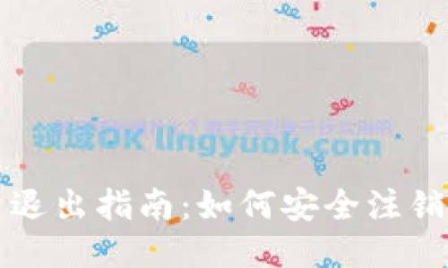 IM钱包账户退出指南：如何安全注销IM钱包账户