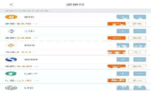 以太坊钱包里的币带数字：深入了解以太坊数字资产的管理与交易

以太坊, 数字货币, 钱包管理, 区块链技术/guanjianci

什么是以太坊钱包？
以太坊钱包是一个用于存储、发送和接收以太坊及其他基于以太坊网络的数字资产的工具。以太坊作为一个开源区块链平台，允许开发者构建去中心化应用（DApps）和智能合约，而以太坊钱包正是连接用户与这些应用和合约的桥梁。以太坊钱包可以是软件、硬件或在线服务，用户根据自身需求选择相应的钱包类型。

以太坊钱包的工作原理依赖于公私钥加密技术。用户必须生成一对密钥：公钥和私钥。公钥就像银行账户号码，允许他人向你的钱包发送以太币（ETH）及其他代币；私钥则如同密码，必需安全存储，任何人获取私钥即可完全控制该钱包里的资产。

以太坊钱包的种类
以太坊钱包一般可分为以下几种类型：
ul
    listrong软件钱包：/strong包括桌面钱包、移动钱包和网页版钱包。桌面钱包安装在电脑上，提供较高的安全性；移动钱包则下载至手机，便于随时随地交易；网页版钱包通常比较方便但安全性较低，需要选择信誉良好的服务提供者。/li
    listrong硬件钱包：/strong实体设备，常被认为是最安全的存储方式。硬件钱包离线存储私钥，极大降低了被黑客攻击的风险，如Ledger、Trezor等。/li
    listrong纸钱包：/strong将公私钥以二维码的形式打印出来。纸钱包在网络上完全隔离，适合长时间存储。/li
/ul

如何使用以太坊钱包进行数字资产管理？
使用以太坊钱包进行数字资产管理时，用户应了解几个关键步骤：
ul
    listrong创建钱包：/strong下载软件钱包或购买硬件钱包，按照说明生成公私钥对并备份。/li
    listrong接收资产：/strong分享公钥或钱包地址，方便他人转账。此外，还可以从交易所转入资产。/li
    listrong发送资产：/strong在钱包界面输入接收方地址、转账金额，并输入私钥确认交易。/li
    listrong查看余额与交易记录：/strong钱包界面通常展示当前余额，历史交易记录则通常可在区块链浏览器中查询。/li
/ul

以太坊数字资产的交易方式
以太坊数字资产的交易主要通过去中心化交易所（DEX）和中心化交易所（CEX）进行。

h4去中心化交易所（DEX）/h4
DEX允许用户直接通过智能合约进行交易，不需中介。这种方式通常更加安全且匿名，用户可以直接管理自己的资产。常见的DEX包括Uniswap、SushiSwap等。

h4中心化交易所（CEX）/h4
CEX则相对简单，用户在平台上注册账户，通过充值把资产转入交易所后进行交易。缺点是需要信任平台，且通常需要身份验证。常见的CEX包括Binance、Kraken等。

以太坊钱包的安全性
保障以太坊钱包安全是所有用户的重中之重。以下是一些安全措施：
ul
    li使用强密码并定期更换。/li
    li启用两步验证，如短信验证或应用内验证码。/li
    li定期备份钱包，并将备份存储在多个安全地点。/li
    li保持软件更新，防止安全漏洞。/li
    li尽量避免在公共Wi-Fi环境下进行交易。/li
/ul

相关问题探讨

问题一：如何选择适合自己的以太坊钱包？
选择适合自己的以太坊钱包时，需要考虑到多个因素，包括安全性、便捷性以及使用习惯等：

首先，安全性是首要考虑的因素。对于持有大量资产的用户，建议选择硬件钱包，因为它们提供离线存储解决方案，有效防止黑客入侵。对于小额或频繁交易的用户，软件钱包可能更为便利。

其次，便捷性也不可忽视。移动钱包沿着技术的发展演变而来，支持用户随时随地进行交易，在生活中带来不少方便。而对于不太频繁交易或长时间存储资产的用户来说，桌面钱包或纸钱包更为合适。

最后，还应考虑用户的技术水平。初学者可能更倾向于使用界面友好的网页版钱包，而高级用户则可能倾向于使用更为复杂的桌面钱包或命令行工具。

问题二：以太坊数字资产的交易费用是如何计算的？
以太坊网络的交易费用（也称为GAS费用）是指用户在进行交易时需要支付给矿工的费用，在以太坊网络上进行任何交易均需要支付这笔费用。交易费用的计算原则如下：

以太坊的交易手续费主要由两部分组成：“GAS价格”和“GAS上限”。GAS价格由市场供需决定，单位为Gwei（1 Gwei = 0.000000001 ETH）。用户可根据网络的繁忙程度调整GAS价格，例如在网络拥堵时可能需要提高GAS价格以加快交易确认。

GAS上限是用户设置的交易的最大GAS使用量，反映了交易的复杂程度。简单的ETH转账只需少量GAS，而复杂的智能合约操作则需更多GAS。在进行交易时，用户需要根据当前网络状况和自己交易的复杂度综合考虑GAS费用，以确保交易顺利完成。

问题三：以太坊网络的未来发展趋势是什么？
以太坊作为一种创新的区块链技术，未来的发展趋势主要集中在以下几个方面：

首先，以太坊2.0是其重大升级，将逐步从工作量证明（PoW）转向权益证明（PoS），这一变化预计大大降低网络的能耗，提高系统的可扩展性和效率。以太坊2.0的成功实施将提高其智能合约和DApp的运行能力。

其次，Layer 2解决方案的崛起，如Optimistic Rollups和zk-Rollups，预计将进一步提升交易速度和降低费用，使得以太坊网络能承载更多用户和交易。

最后，去中心化金融（DeFi）和非同质化代币（NFT）等领域正在快速发展，以太坊作为这些趋势的基础设施，未来将可能引领一场金融和艺术的革命，扩大其在全球经济中的影响力。这些元素的融合将使以太坊在区块链生态系统中始终保持竞争力，吸引更多用户参与其中。

总之，以太坊钱包及其数字资产的管理与交易是一个复杂而多元的领域，随着技术的不断进步和用户需求的不断变化，我们有理由相信，以太坊及其相关技术将继续对未来的数字经济产生深远的影响。