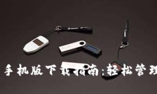 以太坊20钱包手机版下载指南：轻松管理你的数字资产
