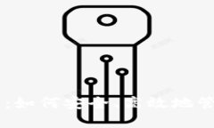 IM钱包使用指南：如何安全