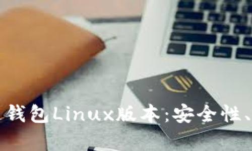 全面解析区块链钱包Linux版本：安全性、功能及使用指南