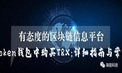 如何在imToken钱包中购买TRX：详细指南与常见问题解答