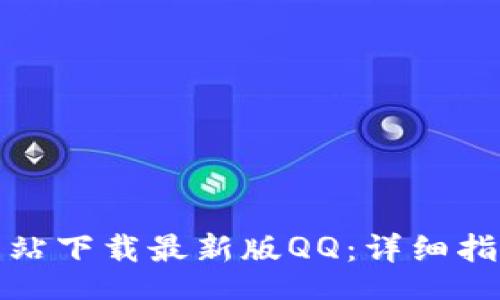 code
如何从官方网站下载最新版QQ：详细指南与使用技巧