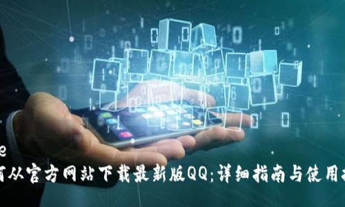code
如何从官方网站下载最新版QQ：详细指南与使用技巧