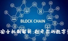 以太坊钱包的安全机制解