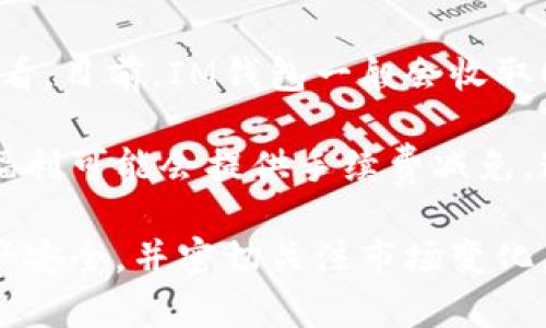 yaiotiIM钱包交易指南：如何安全高效地管理数字资产/yaioti  
IM钱包, 数字资产, 交易, 安全性/guanjianci  

随着数字货币的崛起，IM钱包作为一种新兴的数字资产管理工具，开始受到越来越多用户的关注。IM钱包不仅可以存储各种类型的数字货币，还支持多种交易方式，帮助用户快速、便捷地进行资产管理和交易。在本文中，我们将全面介绍IM钱包的交易方法、注意事项以及相关的安全措施。”

1. IM钱包的基本功能介绍

IM钱包是一种数字资产管理工具，用户可以利用它进行数字货币的存储、交易和转账。IM钱包的主要功能包括：

ul
    listrong多种货币支持：/strongIM钱包支持多种主流数字货币，如比特币、以太坊、莱特币等，用户可以在一个钱包中管理多种资产。/li
    listrong安全存储：/strongIM钱包采用先进的加密技术，保证用户的资产安全。同时，用户可设置多重验证，增强账户安全性。/li
    listrong便捷交易：/strong用户可以随时随地进行数字资产的交易，无需繁琐的步骤，提升了资金周转的效率。/li
    listrong资产实时监控：/strongIM钱包可以实时查看账户资产情况，包括余额、交易记录等，帮助用户随时掌握资金动态。/li
/ul

2. 如何在IM钱包中进行交易

在IM钱包进行交易的流程相对简单，以下是具体的步骤：

h42.1 注册与登录/h4

首先，用户需要下载并安装IM钱包应用程序。注册账户时，用户需填写邮箱、设置密码，并进行实名认证。完成后，可以通过邮箱或手机号登录IM钱包。

h42.2 充值资金/h4

登录后，用户可以选择充值资金。在“充值”菜单中，选择想要充值的数字货币，系统会提供相应的钱包地址。用户将资金发送到该地址后，待网络确认后，资金将会到账。

h42.3 发起交易/h4

成功充值后，用户可以在IM钱包中选择“交易”功能。在交易页面中，用户可以选择购买或出售数字货币。

ul
    listrong买入数字货币：/strong选择所需的数字货币，输入金额，系统会自动计算出需要支付的金额，确认无误后提交订单。/li
    listrong卖出数字货币：/strong选择所需的数字货币，输入数量，系统会显示当前市场价格，确认后提交订单。/li
/ul

h42.4 确认交易/h4

提交交易后，用户需确认交易信息，包括交易金额、交易费用等。确认无误后，点击“确认交易”。系统在后台处理，待交易成功后会收到通知。

h42.5 提现/h4

用户可以选择提现功能，将数字货币转换为法币，然后转到个人银行账户。选择提现，输入提现金额，填写相关银行信息，确认后进行提现操作。

3. IM钱包交易的注意事项

虽然IM钱包的交易流程简单便捷，但用户在进行交易时仍需注意以下事项：

ul
    listrong确保网络安全：/strong在进行交易之前，确保网络连接安全，避免在公共Wi-Fi下进行交易，以防信息泄露。/li
    listrong设定强密码：/strong选择复杂且独特的密码，并定期更改，以增加账户的安全性。/li
    listrong启用双重认证：/strong通过手机验证、邮箱验证等方式增强账户的安全性，降低被盗风险。/li
    listrong认清投资风险：/strong数字货币市场波动较大，投资风险较高，用户在进行交易时需仔细评估自身风险承受能力。/li
/ul

4. 如何保障IM钱包交易的安全性

在数字资产管理中，安全性是重中之重。用户可以采取以下几种措施来提高IM钱包交易的安全性：

ul
    listrong使用硬件钱包：/strong对于大量数字资产的用户，建议使用硬件钱包来进行存储，增加资产的安全性。/li
    listrong定期备份：/strong定期备份IM钱包的数据，以防止意外情况导致的资产丢失。/li
    listrong关注官方动态：/strong及时关注IM钱包的官方消息，了解最新的安全动态和防护措施，确保自身交易的安全性。/li
    listrong谨防钓鱼攻击：/strong通过正规途径下载应用，避免点击不明链接和下载不明文件，以防遭受钓鱼攻击。/li
/ul

5. 常见问题解答

h4问题1：IM钱包能否恢复已丢失的账户？/h4

IM钱包提供了恢复账户的功能，但前提是用户在注册时需要生成并保存助记词或私钥。如果用户丢失了这些信息，就无法恢复账户。为了避免这种情况，用户应在保管助记词和私钥时采取安全措施，例如使用密码管理器或纸质备份，避免在线泄露风险。同时，定期检查助记词或私钥，确保能够顺利找回账户。

在恢复账户时，用户需要下载IM钱包并选择“恢复钱包”功能，输入助记词或私钥进行验证。如果验证成功，账户将被恢复，但未进行的交易将无法恢复，因此，用户需定期检查交易记录，确保资产安全。

h4问题2：IM钱包支持哪些交易方式？/h4

IM钱包支持多种交易方式，包括现货交易、杠杆交易和场外交易。现货交易是最常见的方式，用户可以直接用法币购买或出售数字货币。杠杆交易则允许用户使用借来的资金扩大交易规模，提高潜在回报，但同时也增加了风险。场外交易则是在交易所之外达成交易，适合大宗交易的用户。

在进行不同交易方式时，用户需要了解相应的规则和风险。例如，进行杠杆交易时，需设置合理的止损，避免因市场波动造成的巨大损失。现货交易相对安全，但用户依然需关注市场动态，及时调整投资策略。

h4问题3：IM钱包的交易手续费是多少？/h4

IM钱包的交易手续费通常取决于交易金额及所用网络的拥堵情况。对于一般用户来说，IM钱包的手续费相对合理，具体费用可在交易时查看。目前，IM钱包一般会收取0.1%-0.2%的交易手续费，但具体费用可能因市场波动而有所变化。用户在进行交易前，建议提前确认相关费用，以避免不必要的损失。

此外，用户还可以在IM钱包中查看历史交易记录，了解不同交易时段的手续费情况，帮助用户合理规划交易。此外，部分特殊活动和新用户福利可能会提供手续费减免，这也是用户可以关注的内容。

总之，IM钱包作为一种新兴的数字资产管理工具，具有显著的优点和便捷的交易功能。在使用过程中，用户务必掌握安全使用技巧，确保资产安全，并密切关注市场变化，以便制定合理的交易策略。希望通过以上的介绍，用户能够更好地理解IM钱包的交易操作，提高数字资产管理和交易的效率。