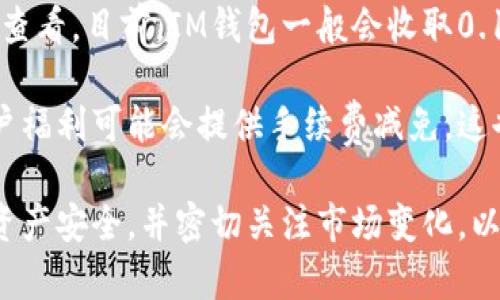 yaiotiIM钱包交易指南：如何安全高效地管理数字资产/yaioti  
IM钱包, 数字资产, 交易, 安全性/guanjianci  

随着数字货币的崛起，IM钱包作为一种新兴的数字资产管理工具，开始受到越来越多用户的关注。IM钱包不仅可以存储各种类型的数字货币，还支持多种交易方式，帮助用户快速、便捷地进行资产管理和交易。在本文中，我们将全面介绍IM钱包的交易方法、注意事项以及相关的安全措施。”

1. IM钱包的基本功能介绍

IM钱包是一种数字资产管理工具，用户可以利用它进行数字货币的存储、交易和转账。IM钱包的主要功能包括：

ul
    listrong多种货币支持：/strongIM钱包支持多种主流数字货币，如比特币、以太坊、莱特币等，用户可以在一个钱包中管理多种资产。/li
    listrong安全存储：/strongIM钱包采用先进的加密技术，保证用户的资产安全。同时，用户可设置多重验证，增强账户安全性。/li
    listrong便捷交易：/strong用户可以随时随地进行数字资产的交易，无需繁琐的步骤，提升了资金周转的效率。/li
    listrong资产实时监控：/strongIM钱包可以实时查看账户资产情况，包括余额、交易记录等，帮助用户随时掌握资金动态。/li
/ul

2. 如何在IM钱包中进行交易

在IM钱包进行交易的流程相对简单，以下是具体的步骤：

h42.1 注册与登录/h4

首先，用户需要下载并安装IM钱包应用程序。注册账户时，用户需填写邮箱、设置密码，并进行实名认证。完成后，可以通过邮箱或手机号登录IM钱包。

h42.2 充值资金/h4

登录后，用户可以选择充值资金。在“充值”菜单中，选择想要充值的数字货币，系统会提供相应的钱包地址。用户将资金发送到该地址后，待网络确认后，资金将会到账。

h42.3 发起交易/h4

成功充值后，用户可以在IM钱包中选择“交易”功能。在交易页面中，用户可以选择购买或出售数字货币。

ul
    listrong买入数字货币：/strong选择所需的数字货币，输入金额，系统会自动计算出需要支付的金额，确认无误后提交订单。/li
    listrong卖出数字货币：/strong选择所需的数字货币，输入数量，系统会显示当前市场价格，确认后提交订单。/li
/ul

h42.4 确认交易/h4

提交交易后，用户需确认交易信息，包括交易金额、交易费用等。确认无误后，点击“确认交易”。系统在后台处理，待交易成功后会收到通知。

h42.5 提现/h4

用户可以选择提现功能，将数字货币转换为法币，然后转到个人银行账户。选择提现，输入提现金额，填写相关银行信息，确认后进行提现操作。

3. IM钱包交易的注意事项

虽然IM钱包的交易流程简单便捷，但用户在进行交易时仍需注意以下事项：

ul
    listrong确保网络安全：/strong在进行交易之前，确保网络连接安全，避免在公共Wi-Fi下进行交易，以防信息泄露。/li
    listrong设定强密码：/strong选择复杂且独特的密码，并定期更改，以增加账户的安全性。/li
    listrong启用双重认证：/strong通过手机验证、邮箱验证等方式增强账户的安全性，降低被盗风险。/li
    listrong认清投资风险：/strong数字货币市场波动较大，投资风险较高，用户在进行交易时需仔细评估自身风险承受能力。/li
/ul

4. 如何保障IM钱包交易的安全性

在数字资产管理中，安全性是重中之重。用户可以采取以下几种措施来提高IM钱包交易的安全性：

ul
    listrong使用硬件钱包：/strong对于大量数字资产的用户，建议使用硬件钱包来进行存储，增加资产的安全性。/li
    listrong定期备份：/strong定期备份IM钱包的数据，以防止意外情况导致的资产丢失。/li
    listrong关注官方动态：/strong及时关注IM钱包的官方消息，了解最新的安全动态和防护措施，确保自身交易的安全性。/li
    listrong谨防钓鱼攻击：/strong通过正规途径下载应用，避免点击不明链接和下载不明文件，以防遭受钓鱼攻击。/li
/ul

5. 常见问题解答

h4问题1：IM钱包能否恢复已丢失的账户？/h4

IM钱包提供了恢复账户的功能，但前提是用户在注册时需要生成并保存助记词或私钥。如果用户丢失了这些信息，就无法恢复账户。为了避免这种情况，用户应在保管助记词和私钥时采取安全措施，例如使用密码管理器或纸质备份，避免在线泄露风险。同时，定期检查助记词或私钥，确保能够顺利找回账户。

在恢复账户时，用户需要下载IM钱包并选择“恢复钱包”功能，输入助记词或私钥进行验证。如果验证成功，账户将被恢复，但未进行的交易将无法恢复，因此，用户需定期检查交易记录，确保资产安全。

h4问题2：IM钱包支持哪些交易方式？/h4

IM钱包支持多种交易方式，包括现货交易、杠杆交易和场外交易。现货交易是最常见的方式，用户可以直接用法币购买或出售数字货币。杠杆交易则允许用户使用借来的资金扩大交易规模，提高潜在回报，但同时也增加了风险。场外交易则是在交易所之外达成交易，适合大宗交易的用户。

在进行不同交易方式时，用户需要了解相应的规则和风险。例如，进行杠杆交易时，需设置合理的止损，避免因市场波动造成的巨大损失。现货交易相对安全，但用户依然需关注市场动态，及时调整投资策略。

h4问题3：IM钱包的交易手续费是多少？/h4

IM钱包的交易手续费通常取决于交易金额及所用网络的拥堵情况。对于一般用户来说，IM钱包的手续费相对合理，具体费用可在交易时查看。目前，IM钱包一般会收取0.1%-0.2%的交易手续费，但具体费用可能因市场波动而有所变化。用户在进行交易前，建议提前确认相关费用，以避免不必要的损失。

此外，用户还可以在IM钱包中查看历史交易记录，了解不同交易时段的手续费情况，帮助用户合理规划交易。此外，部分特殊活动和新用户福利可能会提供手续费减免，这也是用户可以关注的内容。

总之，IM钱包作为一种新兴的数字资产管理工具，具有显著的优点和便捷的交易功能。在使用过程中，用户务必掌握安全使用技巧，确保资产安全，并密切关注市场变化，以便制定合理的交易策略。希望通过以上的介绍，用户能够更好地理解IM钱包的交易操作，提高数字资产管理和交易的效率。