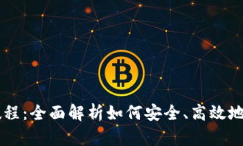 IM冷钱包TRX激活教程：全面解析如何安全、高效地激活你的TRX冷钱包